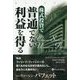 株式投資で普通でない利益を得る(ウィザードブックシリーズ〈238〉) [単行本]