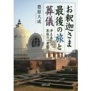 お釈迦さま最後の旅と葬儀―浄土真宗の葬儀の一考察 [単行本]