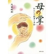 母の掌(てのひら)―わたしの戦争と平和 [単行本]