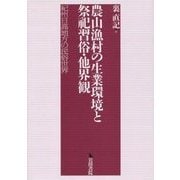 農山漁村の生業環境と祭祀習俗・他界観―紀州日高地方の民俗世界 [単行本]