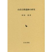 山岳宗教遺跡の研究 [単行本]