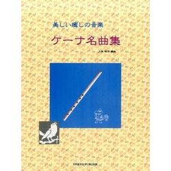 美しい癒しの音楽ケーナ名曲集 [単行本]