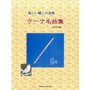 美しい癒しの音楽ケーナ名曲集 [単行本]