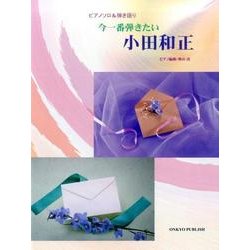 今一番弾きたい小田和正（ピアノソロ&弾き語り） [単行本]