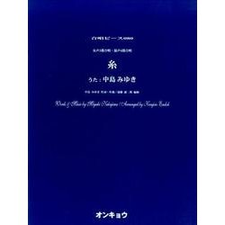 糸－女声3部合唱・混声4部合唱（合唱ピース 80） [単行本]