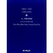 糸－女声3部合唱・混声4部合唱（合唱ピース 80） [単行本]