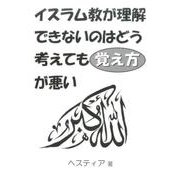 イスラム教が理解できないのはどう考えても覚え方が悪い [単行本]