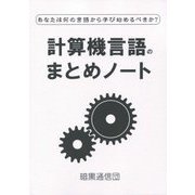 計算機言語のまとめノート [単行本]