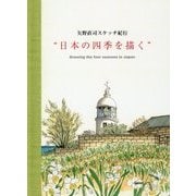 矢野直司スケッチ紀行"日本の四季を描く" [単行本]