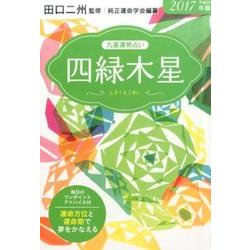 ヨドバシ Com 九星運勢占い四緑木星 17年版 運命方位と運命期で夢をかなえる 単行本 通販 全品無料配達