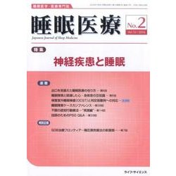 睡眠医療 Vol.10 No.2 [単行本]