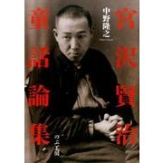 宮沢賢治童話論集 [単行本]
