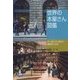 カラー版 世界の本屋さん図鑑―45カ国・50書店の横顔見て歩き [単行本]