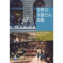 カラー版 世界の本屋さん図鑑―45カ国・50書店の横顔見て歩き [単行本]