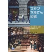カラー版 世界の本屋さん図鑑―45カ国・50書店の横顔見て歩き [単行本]