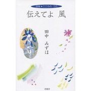 詩集 伝えてよ 風 [単行本]