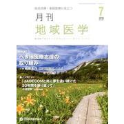 月刊地域医学 Vol.30No.7(2016 7) [単行本]