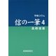平和コラム 信の一筆〈4〉 [単行本]