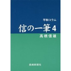 平和コラム 信の一筆〈4〉 [単行本]