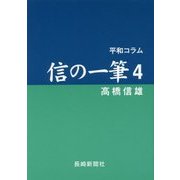 平和コラム 信の一筆〈4〉 [単行本]