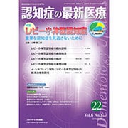 認知症の最新医療 Vol.6No.3 [単行本]