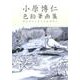 小原博仁色鉛筆画集－絵の中にふるさとを求めて [単行本]