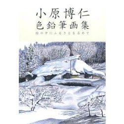 小原博仁色鉛筆画集－絵の中にふるさとを求めて [単行本]