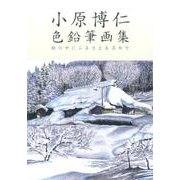 小原博仁色鉛筆画集－絵の中にふるさとを求めて [単行本]