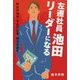 左遷社員池田リーダーになる―昨日の会社、今日の仕事、明日の自分 [単行本]