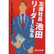 左遷社員池田リーダーになる―昨日の会社、今日の仕事、明日の自分 [単行本]