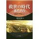 救世の時代来たれり―実践教学概論〈上〉 [単行本]
