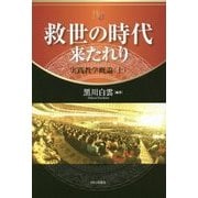 救世の時代来たれり―実践教学概論〈上〉 [単行本]
