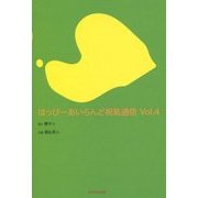 はっぴーあいらんど祝島通信〈Vol.4〉 [全集叢書]