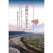 吉野川に生きる―ふるさと徳島を愛し、郷土に生きる人々の横顔 [単行本]