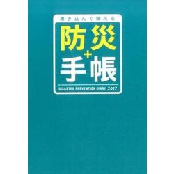 防災+手帳 2017－書き込んで備える [ムックその他]