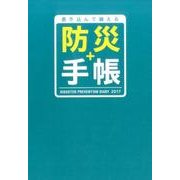 防災+手帳 2017－書き込んで備える [ムックその他]