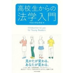 高校生からの法学入門 [全集叢書]