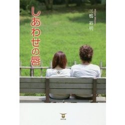 しあわせの唇 [単行本]