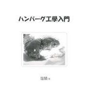 ハンバーグ工學入門 [単行本]