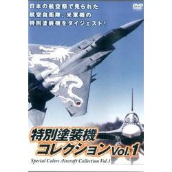 特別塗装機コレクション Vol.1[DVD] [DVD]
