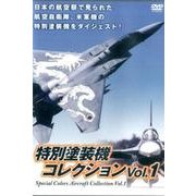 特別塗装機コレクション Vol.1[DVD] [DVD]