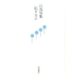 白鳥句集 [単行本]