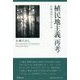 植民地主義再考―民族差別なくすため [単行本]