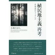 植民地主義再考―民族差別なくすため [単行本]