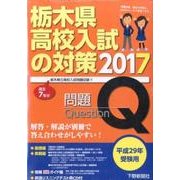 栃木県高校入試の対策 平成29年受験用 [単行本]
