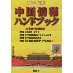 中国情報ハンドブック〈2016年版〉 [全集叢書]