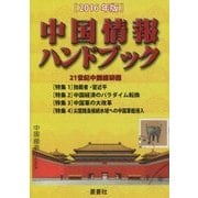 中国情報ハンドブック〈2016年版〉 [全集叢書]