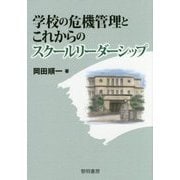 学校の危機管理とこれからのスクールリーダーシップ [単行本]