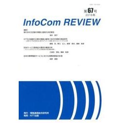 infoCom REVIEW 67号(2016年) [単行本]