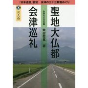 聖地大仏都会津巡礼―「日本遺産」認定 会津の三十三観音めぐり [単行本]